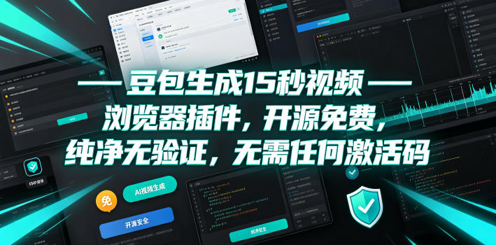 豆包生成15秒视频——浏览器插件，开源免费，纯净无验证，无需任何激活码-校睿铺