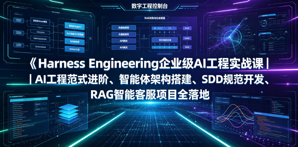 Harness Engineering企业级AI工程实战课｜AI工程范式进阶、智能体架构搭建、SDD规范开发、RAG智能客服项目全落地-校睿铺