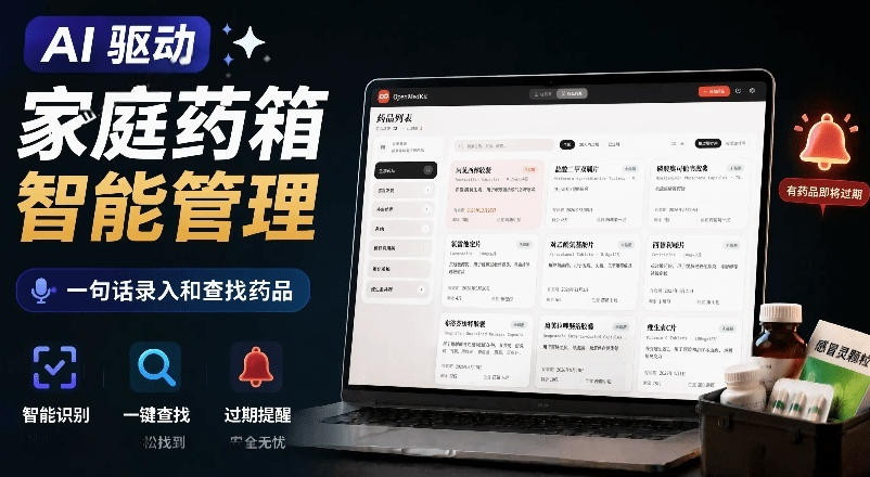 AI驱动的家庭药箱管理工具，一句话就能完成药品录入和查找，已制作Win系统包，Open MedKit-校睿铺