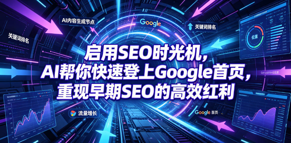 启用SEO时光机，AI帮你快速登上Google首页，重现早期SEO的高效红利【原创双语字幕】-校睿铺