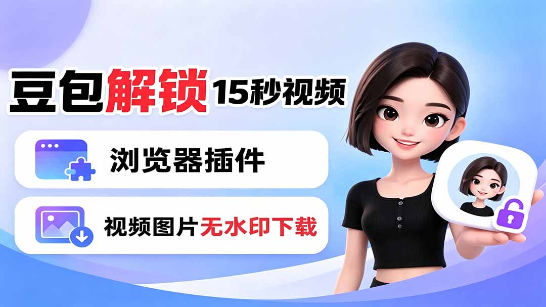 豆包生成15秒视频——浏览器插件：豆包/Dola 视频图片无水印下载 + 解锁15秒视频生成-校睿铺