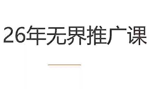 老衲·26年无界推广课-校睿铺