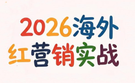 Dennis老师·2026海外红人营销实理论课-校睿铺