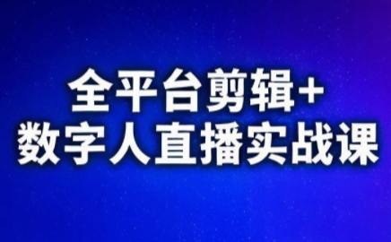 视频号、快手、抖音全平台剪辑+数字人直播实战课(更新6月)​-校睿铺