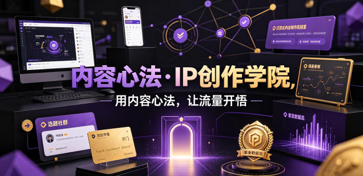 内容心法·IP创作学院，用内容心法，让流量开悟-校睿铺