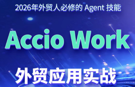 铭超老师·AccioWork外贸Agent应用实战-校睿铺