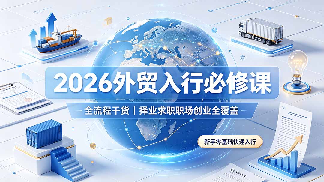 2026外贸入行必修课｜全流程干货，择业求职职场创业全覆盖，新手零基础快速入行-校睿铺