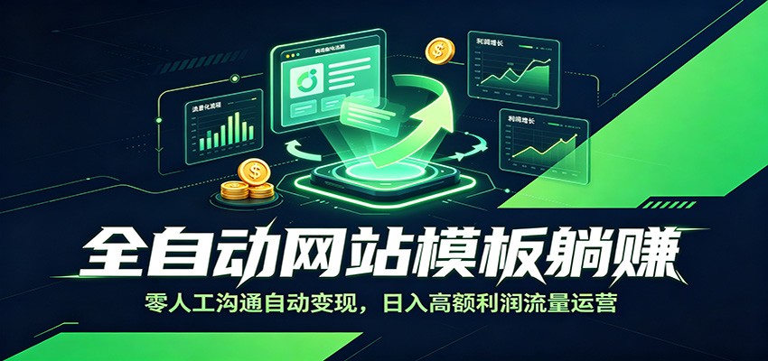 全自动网站模板躺赚：零人工沟通自动变现，日入高额利润流量运营-校睿铺