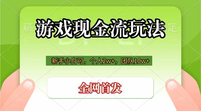 游戏现金流玩法，个人2w+，团队10w+，自己做老板-校睿铺