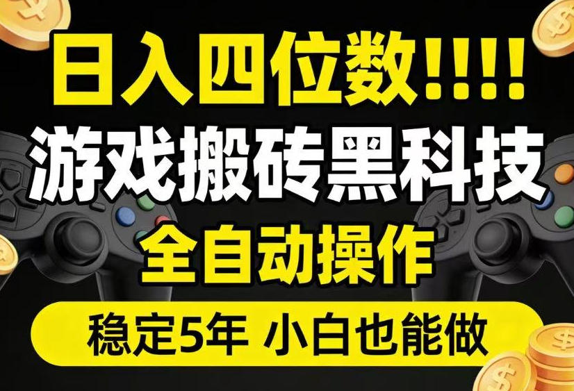 日入四位数！游戏搬砖黑科技全自动操作，一键抢货稳定5年多，小白也能做，手把手带【揭秘】-校睿铺