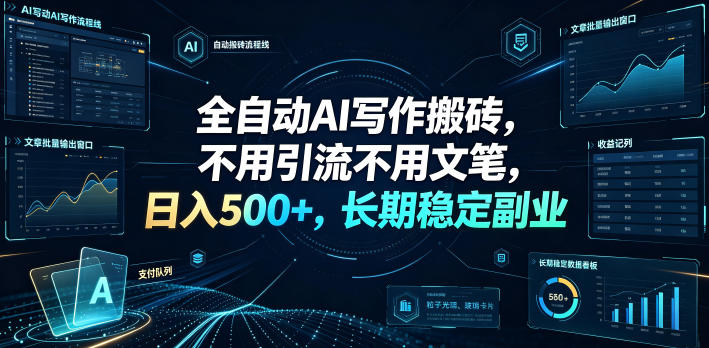 全自动AI写作搬砖，不用引流不用文笔，日入500+，长期稳定副业【揭秘】-校睿铺