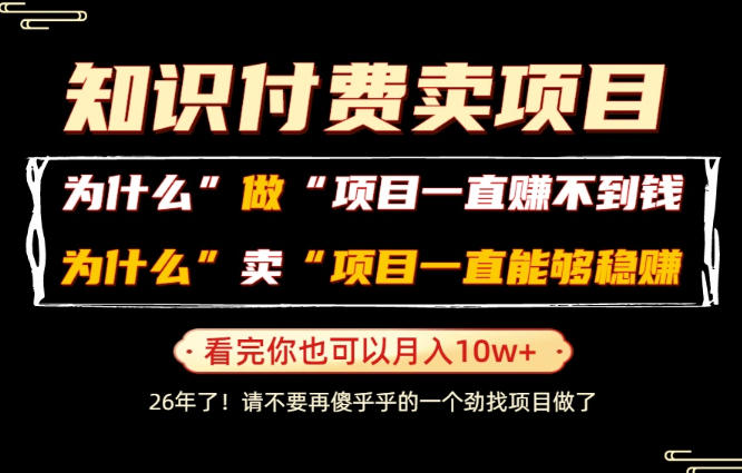 普通人为什么能够靠卖项目轻松月入10W+，而做项目却容易成炮灰，卖项目为什么能够稳賺不赔？【揭秘】-校睿铺