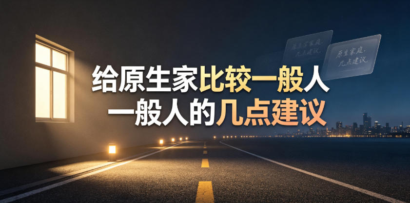 某公众号付费文章：给原生家庭比较一般人的几点建议-校睿铺