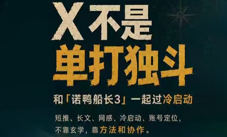 诺鸭船长3·X(Twitter)通关秘籍【飞书】-校睿铺