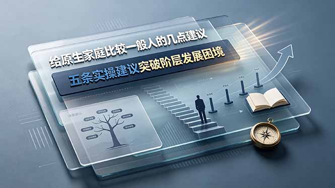 付费文章：给原生家庭比较一般人的几点建议，五条实操建议突破阶层发展困境-校睿铺