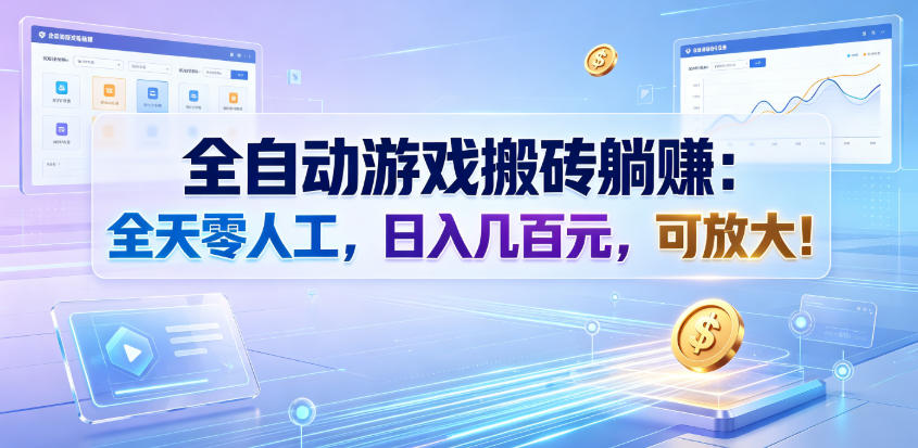 全自动游戏搬砖躺賺：全天零人工，日入几百元，可放大！【揭秘】-校睿铺