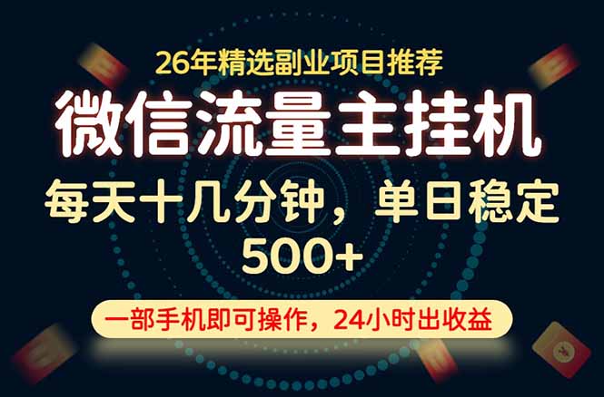 变现块，长期稳定可做，一部手机轻松日入500+，这才是真正的可落地项目！-校睿铺