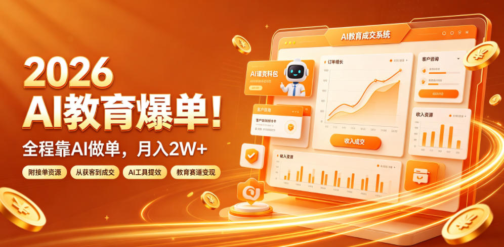 2026 AI教育爆单！全程靠AI做单，月入2W+，附接单资源【揭秘】-校睿铺