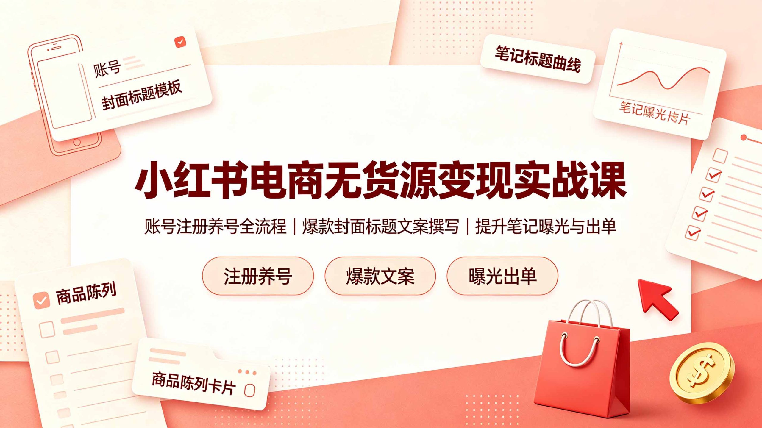 小红书电商无货源变现实战课，账号注册养号全流程，爆款封面标题文案撰写提升笔记曝光与出单-校睿铺