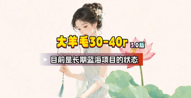 【大羊毛】几分钟30-40r，【流量体联盟】，可以矩阵，操作无脑简单-校睿铺