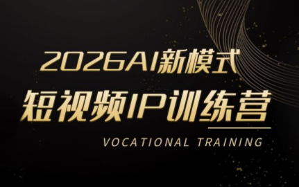 小乔老师·2026AI新模式短视频IP训练营(更新)-校睿铺