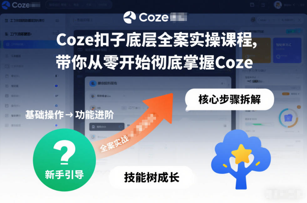 Coze扣子底层全案实操课程，带你从零开始彻底掌握Coze(更新7月)-校睿铺