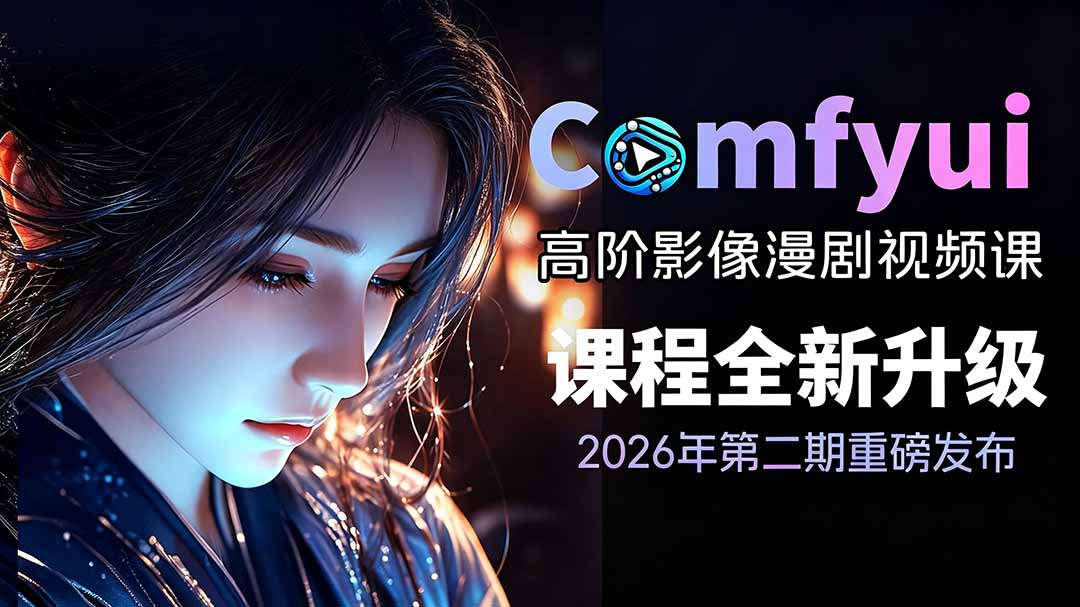 2026ComfyUI高阶漫剧视频课2.0，云端本地双端部署，FLUX千问Wan2.2全模型工作流完整教学-校睿铺