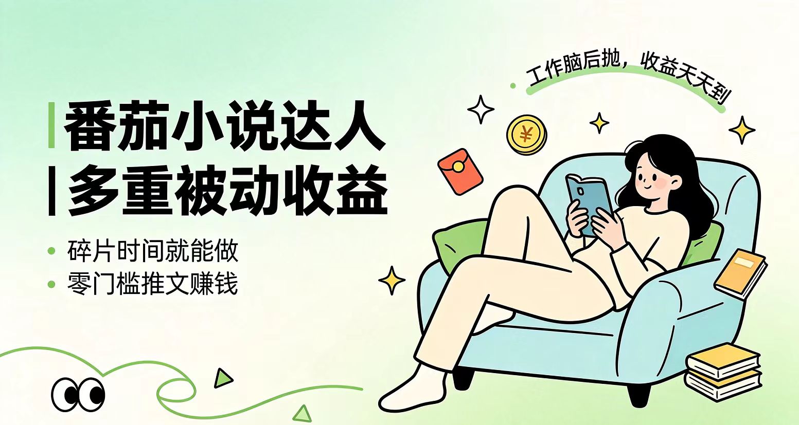 下半年最新最稳定项目番茄小说达人副业，浏览就能拿收益小白专属副业-校睿铺