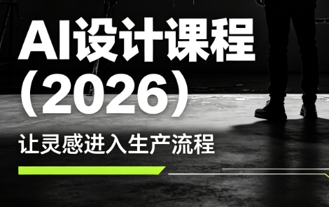 李老师·AI Midjourney设计课程(2026)-校睿铺