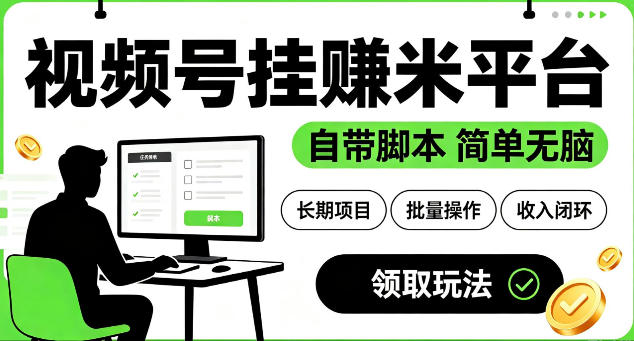 最新视频号挂G賺米平台，自带脚本，长期能做，简单无脑【揭秘】-校睿铺