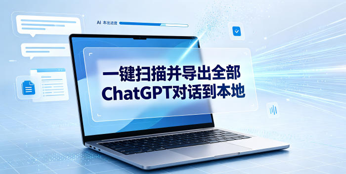 一键扫描并把你自己账号下的全部ChatGPT对话导出到本地-校睿铺