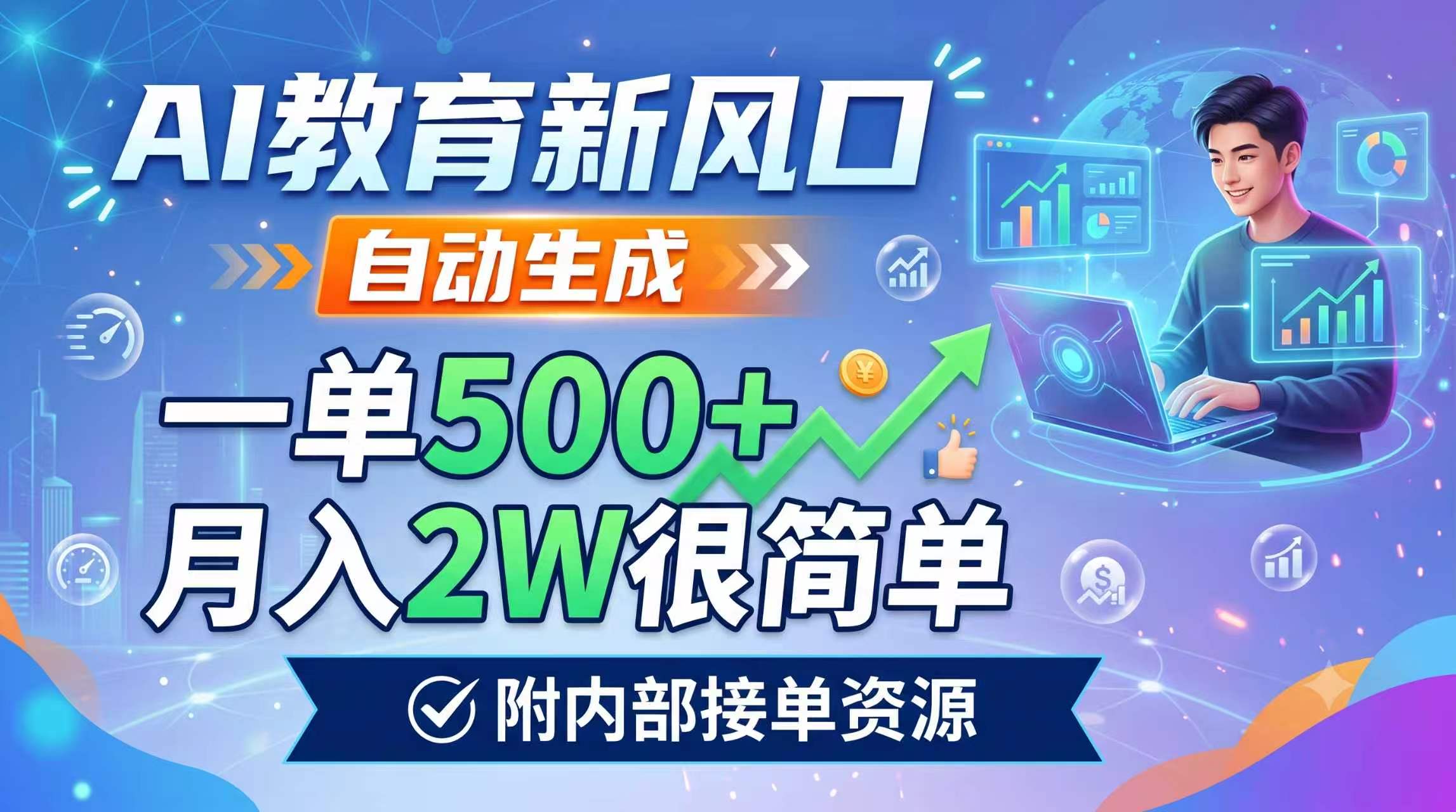 AI教育新风口，自动生成，一单500+，月入2W很简单，附内部接单资源-校睿铺