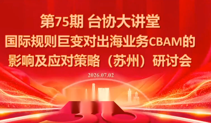 国际规则巨变对出海业务CBAM的影响及应对策略-7月2日-校睿铺