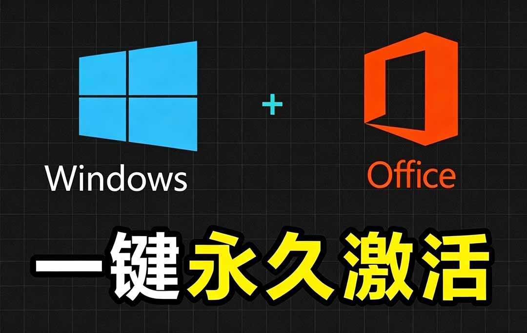 Windows和Office 激活神器汉化版！打开即可一键激活，永久免费使用，安全无毒，Github最新汉化版 Mas-校睿铺