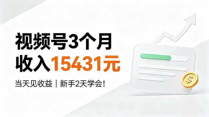 视频号3个月收入15431元，当天见收益，新手2天学会！-校睿铺