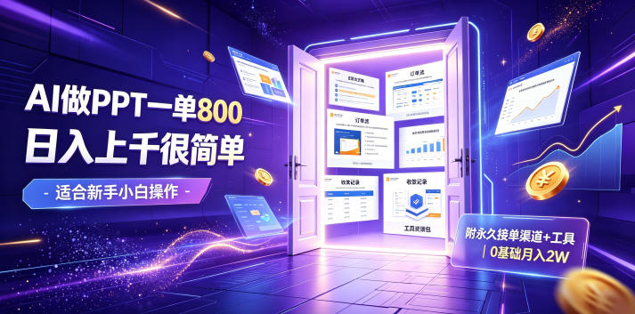 AI做PPT一单800，日入上千很简单，附永久接单渠道+工具，0基础月入2W【揭秘】-校睿铺