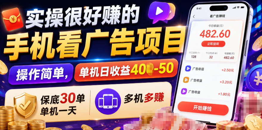 实操很好賺的手机看广告项目，操作简单，单机日收益400-50，保底30单机一天，多机多賺【揭秘】-校睿铺