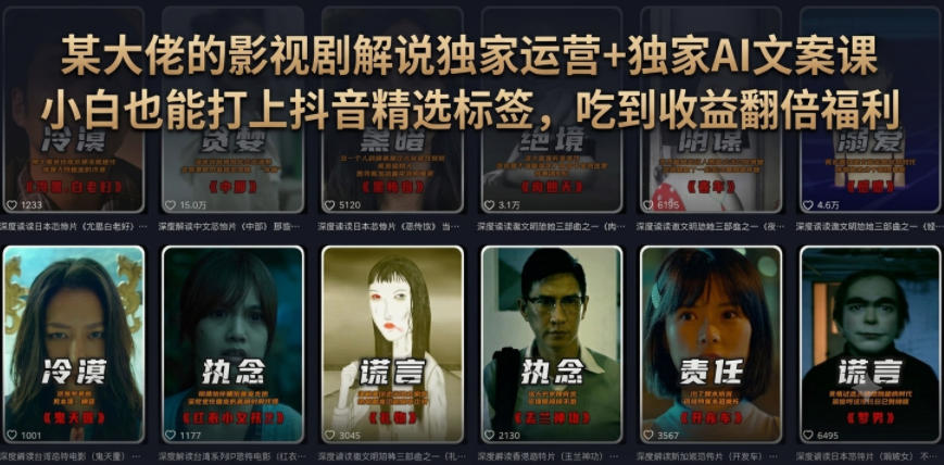 某大佬的影视剧解说独家运营+独家AI文案课，小白0粉丝也能快速打上抖音精选标签、吃到收益翻倍福利-校睿铺