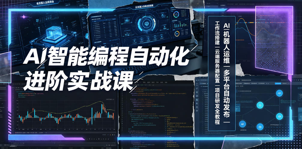 AI智能编程自动化进阶实战课｜AI机器人运维、多平台自动发布、工作流搭建、云端服务器配置与项目研发全教程-校睿铺