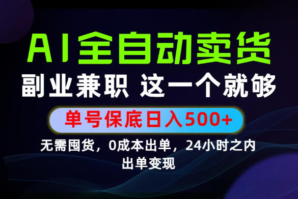 当天做当天变现，全流程AI托管，保底日入500+，长期可做！【揭秘】-校睿铺