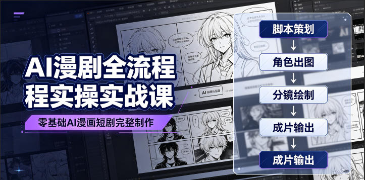AI漫剧全流程实操实战课｜零基础AI漫画短剧完整制作、脚本出图成片全链路落地教程-校睿铺