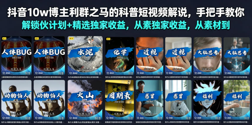 抖音10w博主利群之马的科普短视频解说，手把手教你解锁伙伴计划+精选独家收益，从素材到成片全流程-校睿铺