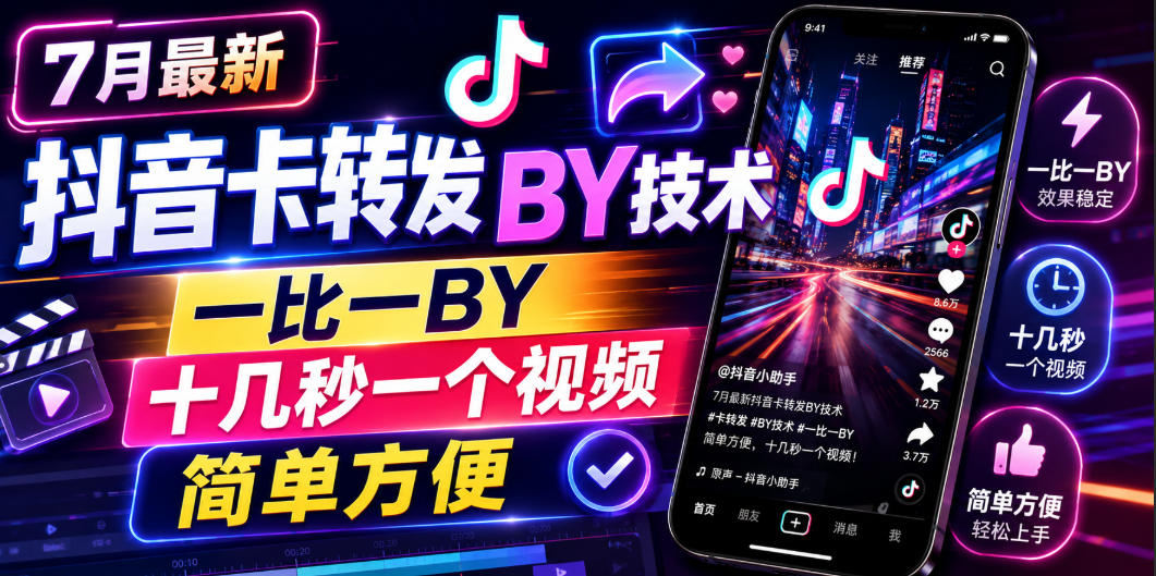 7月最新抖音卡转发搬运技术，一比一搬运，十几秒一个视频，简单方便-校睿铺