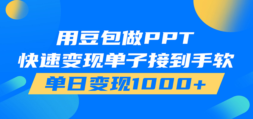 用豆包AI在家接单做PPT，市场火爆，轻松日入1000+-校睿铺