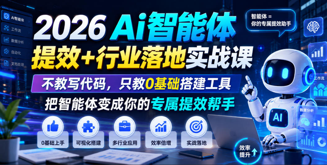 2026Ai智能体提效+行业落地实战课，不教写代码，只教0基础搭建工具把智能体变成你的专属提效帮手-校睿铺