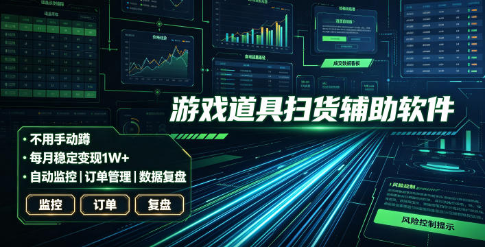 全网独家游戏扫货软件，不用手动蹲，每月躺賺1W+，收益持续稳定！【揭秘】-校睿铺