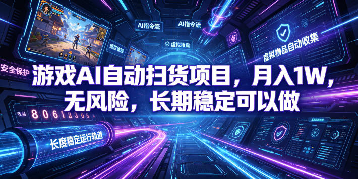 不用游戏技术，AI全自动扫货捡漏，低投入，轻松月入上万无压力！-校睿铺
