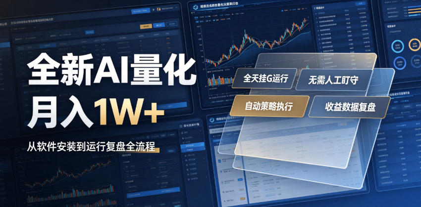 全新AI量化月入1W+，一台电脑全天挂G运行，不用盯不用操作，懒人专属副业！【揭秘】-校睿铺
