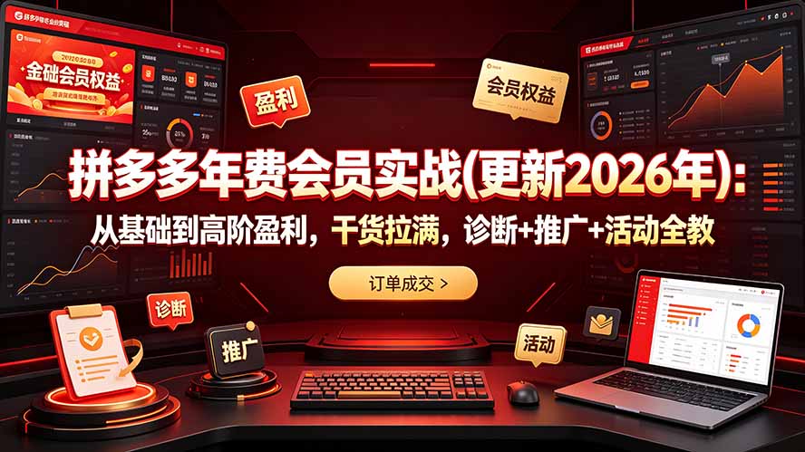 拼多多年费会员实战(更新2026年-校睿铺