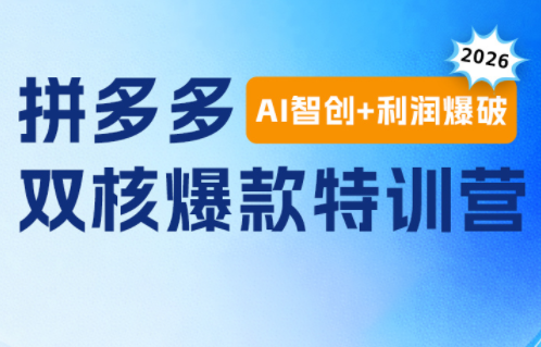 贾真电商108将·拼多多“AI智创+利润爆破“双核爆款特训营-校睿铺